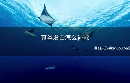 真丝发白怎么补救(真丝褪色正常吗真丝要如何保养)
