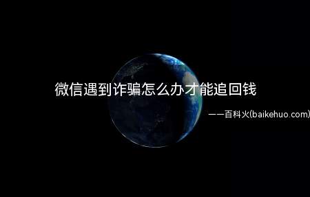 微信遇到诈骗怎么办才能追回钱(当事人可以携带被骗的相关证据)