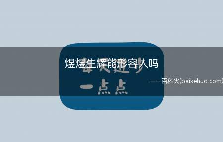 煜煜生辉能形容人吗(应该是“熠熠生辉”,不能形容人)