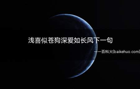 浅喜似苍狗深爱如长风下一句(“浅喜似苍狗,深爱如长风”)