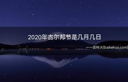 2020年古尔邦节是几月几日(2020年古尔邦节是7月31日)
