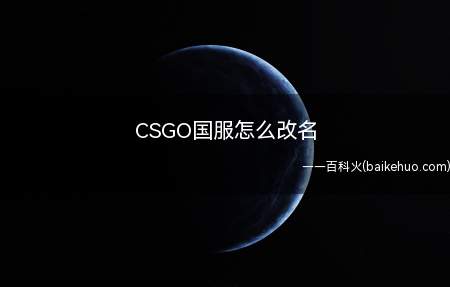 CSGO国服怎么改名(怎么修改自己的游戏名称)