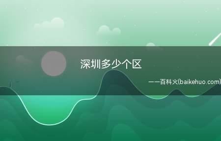 深圳多少个区(深圳下辖9个行政区,总面积1997)