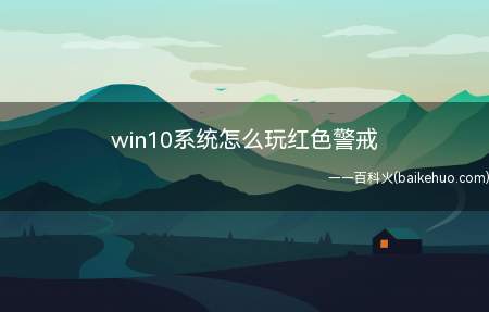 win10系统怎么玩红色警戒(win10完美运行红警)