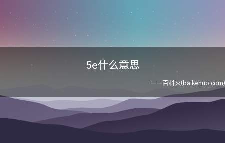 5e什么意思(魔兽争霸:5e服务器都是国内的,但是不是国服)