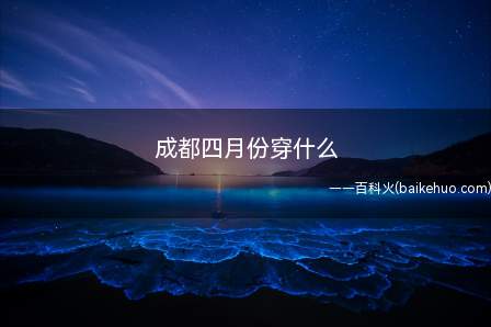 成都四月份穿什么(4月份成都旅游,再带几件厚些的外套晚上套在身上就好了)