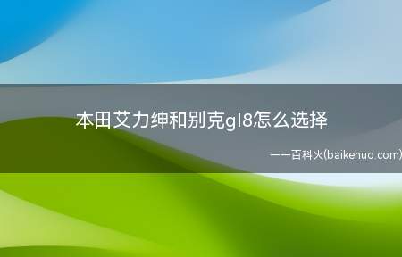 本田艾力绅和别克gl8怎么选择(本田艾力绅和别克gl8对比)