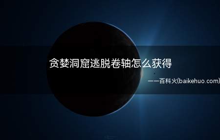 贪婪洞窟逃脱卷轴怎么获得