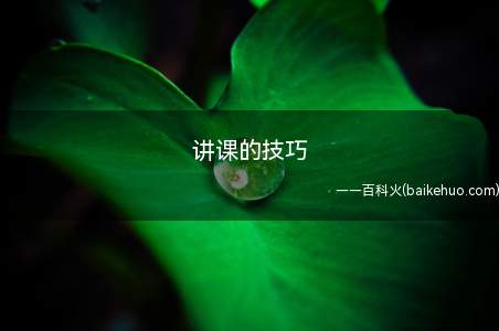 讲课的技巧(心理学专业讲师注意事项)