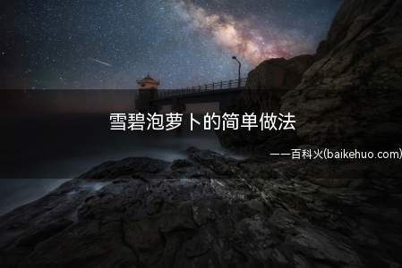 雪碧泡萝卜的简单做法（这个简单快,两小时就能吃上萝卜）