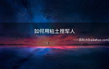 如何用粘土捏军人(先捏一个圆形的绿色垫子)