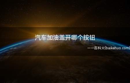 汽车加油盖开哪个按钮（汽车加油盖开启按钮有加油样式的标志）