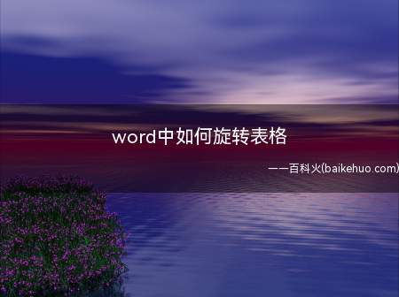 word中如何旋转表格(word中旋转表格的方法)