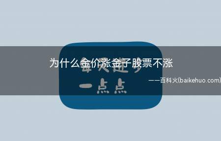 为什么金价涨金子股票不涨(黄金股为什么不涨的原因)