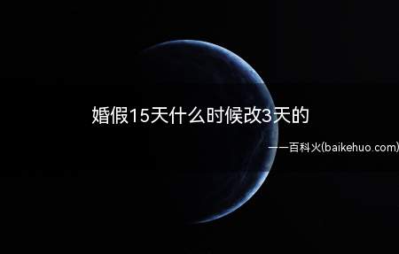 婚假15天什么时候改3天的(十二届全国人大常委会第十八次会议初次审议)