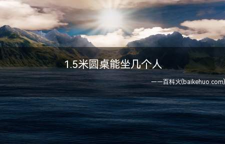1.5米圆桌能坐几个人(1)