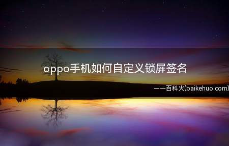 oppo手机如何自定义锁屏签名