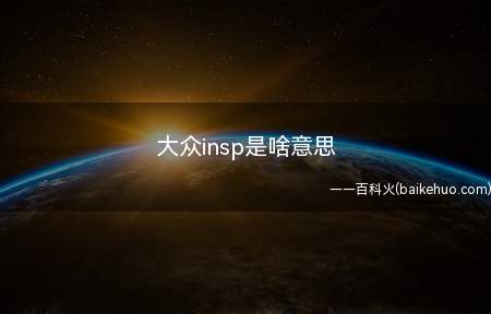 大众insp是啥意思(大众insp是汽车厂商)