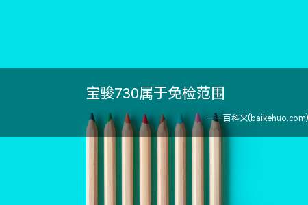 宝骏730属于免检范围(宝骏730的最大马力是105匹,最大功率是77千瓦)