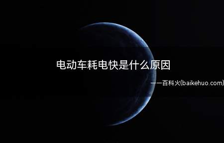 电动车耗电快是什么原因(电动车出现这种情况可能是因为电池性能衰减过度导致的)
