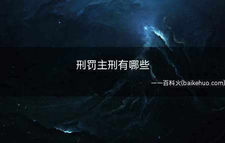 刑罚主刑有哪些(刑罚主刑的种类根据《刑法》第三十三条)
