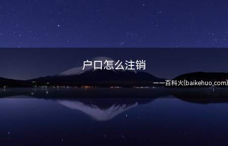 户口怎么注销(关于执行户口登记条例的初步意见)