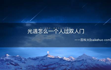 光遇怎么一个人过双人门(光遇游戏中双人门必须两个人一起才能通过)