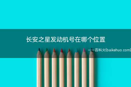 长安之星发动机号在哪个位置（长安之星发动机号有哪些）