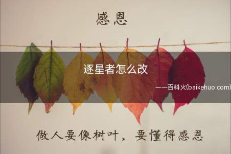 逐星者怎么改(QQ飞车逐星者怎么改看经验吧!)