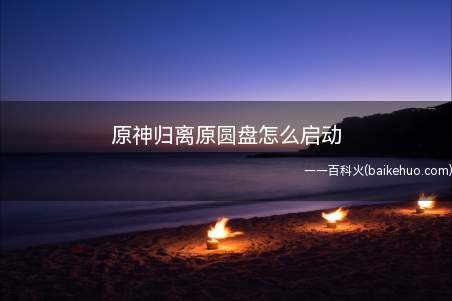 原神归离原圆盘怎么启动