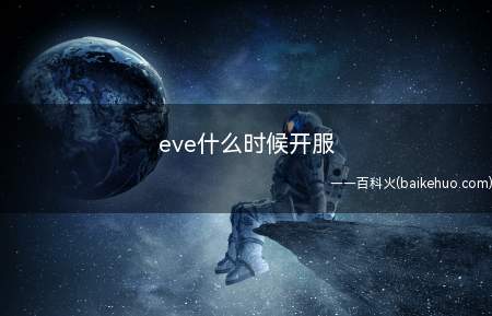 eve什么时候开服（EVEOnlion:国内突然关闭服务器,痴心玩家一直都在等待）