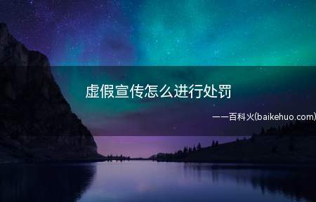 虚假宣传怎么进行处罚（中华人民共和国反不正当竞争法第24款规定）