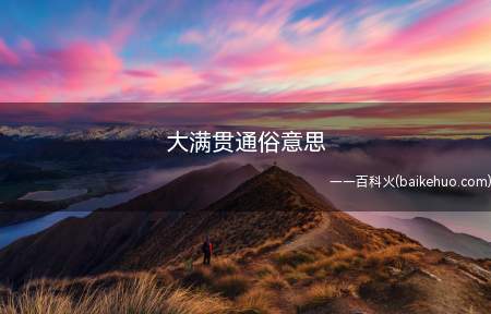 大满贯通俗意思(大满贯(英文:GrandSlam))