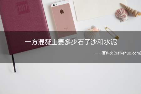 一方混凝土要多少石子沙和水泥(混凝土种类不一样,需要混入石子沙和水泥的比例)