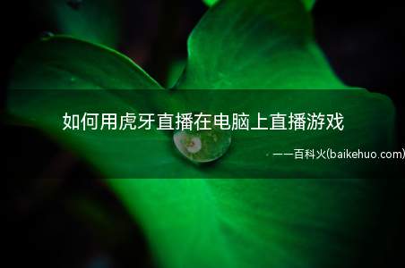 如何用虎牙直播在电脑上直播游戏