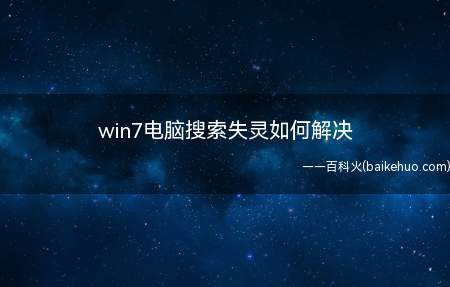 win7电脑搜索失灵如何解决(立马恢复电脑的正常使用)
