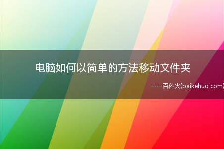电脑如何以简单的方法移动文件夹(电脑如何简单的方法移动文件夹)