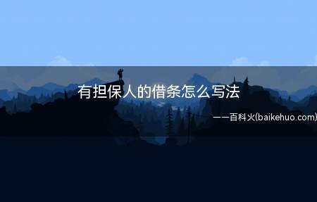 有担保人的借条怎么写法(借款人和放款人的法定全名)
