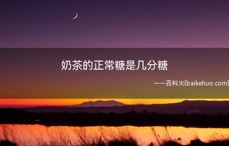 奶茶的正常糖是几分糖(奶茶的正常糖是7分糖左右,但不同地域人的口味不同)