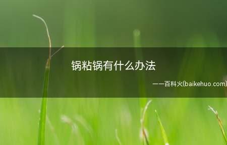 锅粘锅有什么办法(锅粘锅的解决办法)