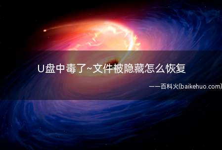 U盘中毒了~文件被隐藏怎么恢复（U盘中毒了~文件被隐藏,怎么恢复呢）
