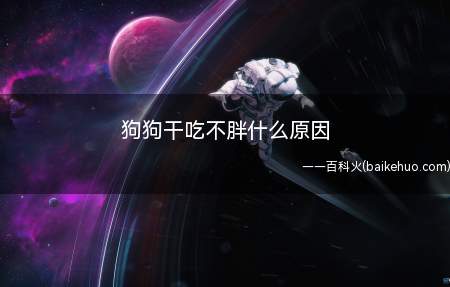 狗狗干吃不胖什么原因(狗狗体内有寄生虫的原因)