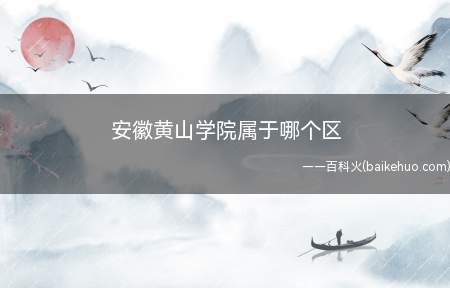 安徽黄山学院属于哪个区(安徽省首批国家级大学生创新创业训练计划实施高校)