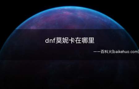 dnf莫妮卡在哪里(莫妮卡能为玩家提供与符文和护石相关的合成功能)