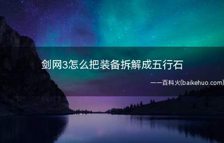 剑网3怎么把装备拆解成五行石