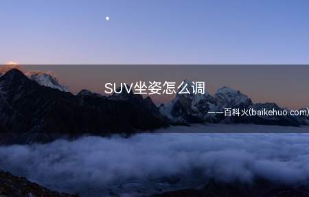 SUV坐姿怎么调(SUV调节座椅的位置和角度)