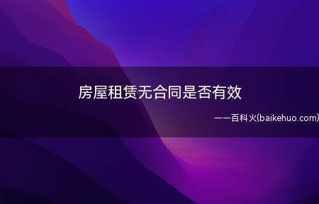 房屋租赁无合同是否有效(房屋租赁没有合同,而当事人双方都实际履行了双方责任和义务的)