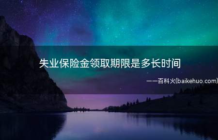失业保险金领取期限是多长时间(失业保险金领取期限最长为二十四个月)