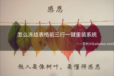 怎么冻结表格前三行一键重装系统(excel表格冻结前三行教程)