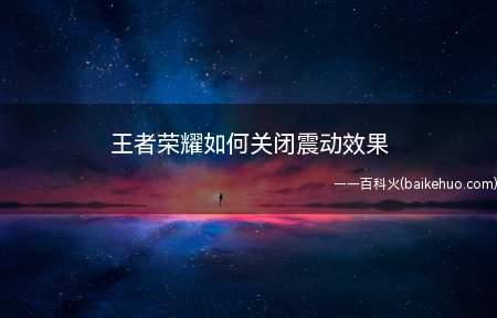 王者荣耀如何关闭震动效果